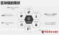 2023年深入分析：虚拟币钱包TP的功能与安全性探