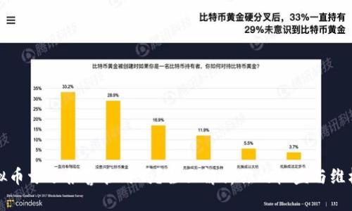 买虚拟币亏了报警管用吗？全面解析你的权益与维权途径