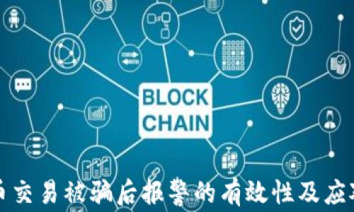 
虚拟币交易被骗后报警的有效性及应对策略