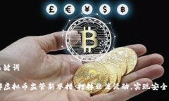 和关键词成都虚拟币监管新举措：打掉非法活动