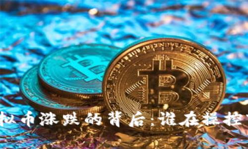: 虚拟币涨跌的背后：谁在操控市场？