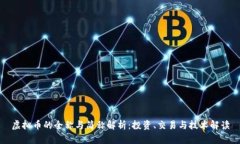 虚拟币的全称与简称解析：投资、交易与技术解