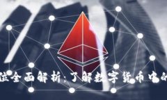 虚拟币单位全面解析：了解数字货币中的重要概