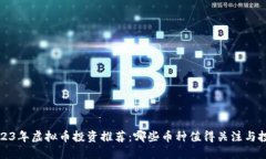 2023年虚拟币投资推荐：哪些币种值得关注与投资