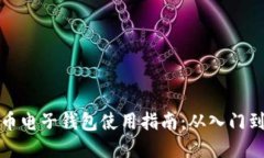 虚拟币电子钱包使用指南：从入门到精通