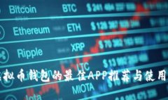买虚拟币钱包的最佳APP推荐与使用指南