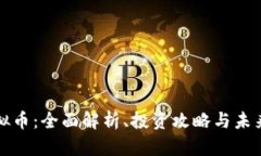 JT虚拟币：全面解析、投资攻略与未来展望
