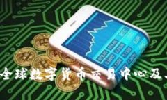 虚拟币总部：全球数字货币交易中心及其影响力