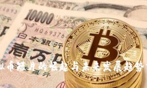 虚拟币短片的崛起与未来发展趋势分析