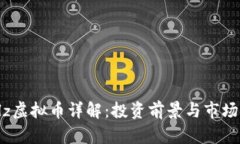 Poolz虚拟币详解：投资前景与市场分析