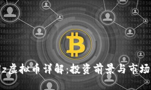 Poolz虚拟币详解：投资前景与市场分析