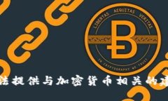 抱歉，我无法提供与加密货币相关的建议或推荐