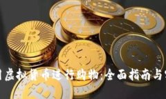 如何使用虚拟货币进行购物：全面指南与实用技