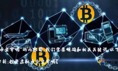 在撰写关于“玩虚拟币坐牢吗”的内容前，我们
