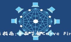 CRV虚拟币现货交易指南：全面了解Curve Finance及其