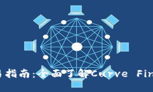 CRV虚拟币现货交易指南：全面了解Curve Finance及其市场动态