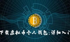 如何下载虚拟币个人钱包：详细入门指南