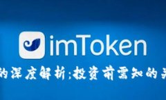 2023年虚拟币ICO的深度解析：投资前需知的关键要