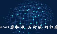 深入了解Zoot虚拟币：其价值、特性和投资前景