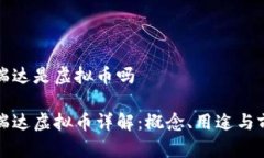 富瑞达是虚拟币吗富瑞达虚拟币详解：概念、用