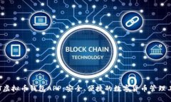 BIT虚拟币钱包APP：安全、便捷的数字货币管理工