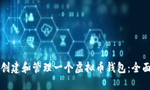 如何创建和管理一个虚拟币钱包：全面指南