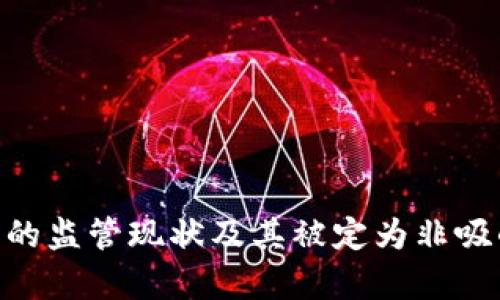 P2P虚拟币的监管现状及其被定为非吸的影响分析