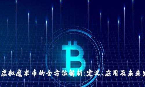 :  虚拟魔术币的全方位解析：定义、应用及未来发展