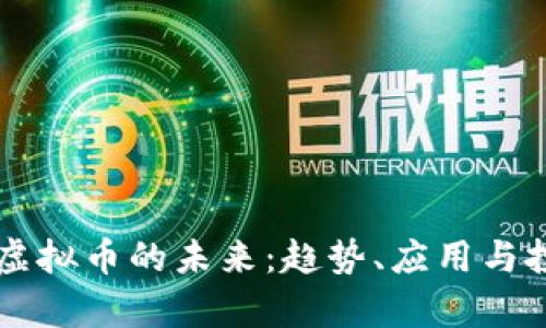 中华币虚拟币的未来：趋势、应用与投资分析