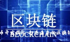 肽币虚拟币开发团队：打造未来的区块链科技之