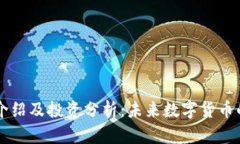 LYCC虚拟币介绍及投资分析：未来数字货币的潜力