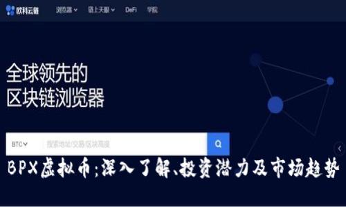BPX虚拟币：深入了解、投资潜力及市场趋势