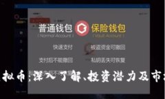 BPX虚拟币：深入了解、投资潜力及市场趋势