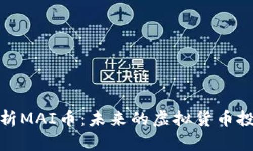 深入解析MAI币：未来的虚拟货币投资机会