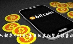 深入解析MAI币：未来的虚拟货币投资机会