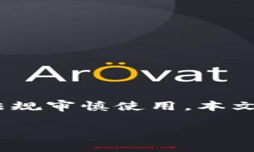 注意：以下内容仅为示例性文本，实际内容涉及法律、金融等敏感领域，请根据当地法律法规审慎使用。本文不构成任何投资建议或金融顾问意见。使用虚拟币取款软件存在风险，请自行承担风险。

虚拟币取款软件评测：选择安全稳定的提款工具