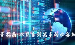 虚拟币投资指南：从新手到高手的必备知识与技