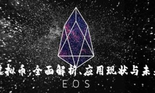 龙湖虚拟币：全面解析、应用现状与未来趋势