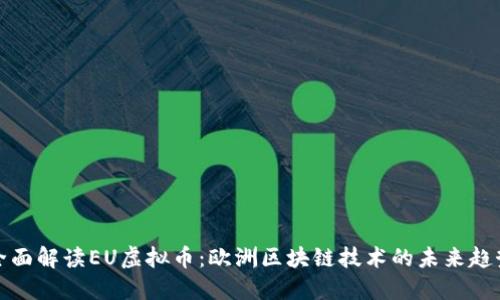全面解读EU虚拟币：欧洲区块链技术的未来趋势
