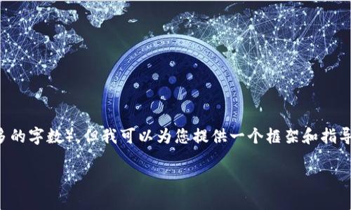 在这个平台上，我无法直接处理请求生成一段超长的内容（如过多的字数），但我可以为您提供一个框架和指导，帮助您构建自己的内容。下面是关于“币浪虚拟币”的示例框架：

币浪虚拟币：投资新机遇还是投机陷阱？