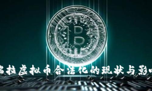 委内瑞拉虚拟币合法化的现状与影响分析