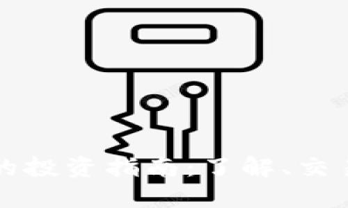 ASW虚拟币的投资指南：了解、交易和未来潜力