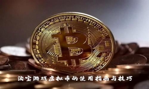 淘宝游戏虚拟币的使用指南与技巧