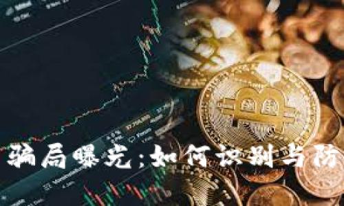 深圳虚拟币骗局曝光：如何识别与防范网络诈骗