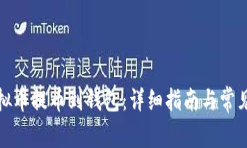 如何将虚拟币提币到钱包：详细指南与常见问题解答