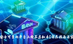 如何在安全可靠的平台上购买虚拟币？详尽指南