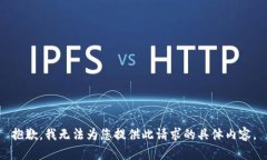 抱歉，我无法为您提供此请求的具体内容。