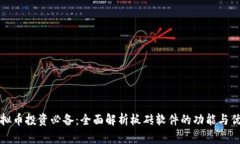 虚拟币投资必备：全面解析板砖软件的功能与优