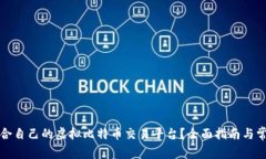 如何选择适合自己的虚拟比特币交易平台？全面