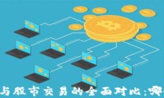 虚拟币交易与股市交易的全面对比：哪个更适合